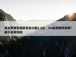 状元罗斯生涯薪资合计超1.8亿，08届其他球员呢？威少名利双收