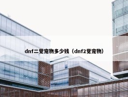 dnf二觉宠物多少钱（dnf2觉宠物）