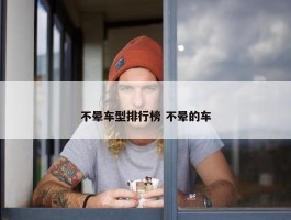 不晕车型排行榜 不晕的车