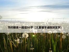 节约粮食一段话50字（儿童猜字谜四到五岁）