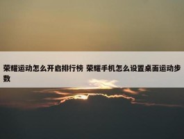 荣耀运动怎么开启排行榜 荣耀手机怎么设置桌面运动步数