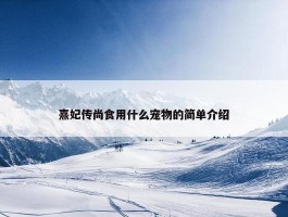 熹妃传尚食用什么宠物的简单介绍