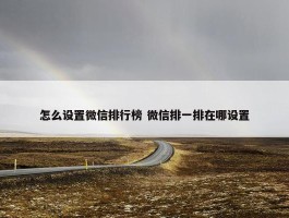 怎么设置微信排行榜 微信排一排在哪设置