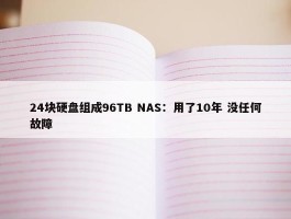 24块硬盘组成96TB NAS：用了10年 没任何故障