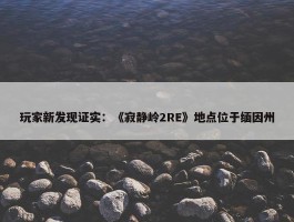 玩家新发现证实：《寂静岭2RE》地点位于缅因州