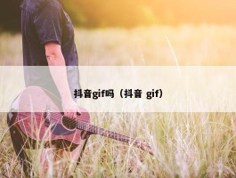 抖音gif吗（抖音 gif）