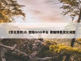 《生化危机3》登陆GOG平台 原版特色优化调整