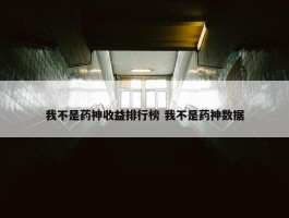 我不是药神收益排行榜 我不是药神数据