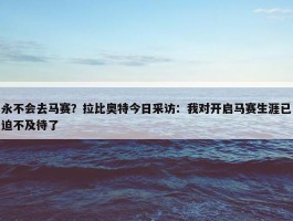 永不会去马赛？拉比奥特今日采访：我对开启马赛生涯已迫不及待了