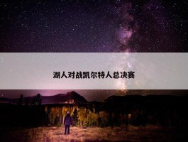 湖人对战凯尔特人总决赛