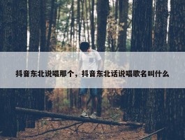 抖音东北说唱那个，抖音东北话说唱歌名叫什么