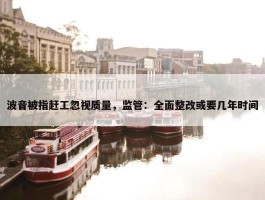 波音被指赶工忽视质量，监管：全面整改或要几年时间