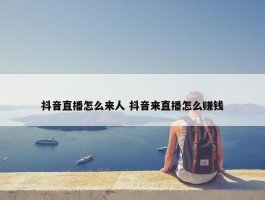 抖音直播怎么来人 抖音来直播怎么赚钱