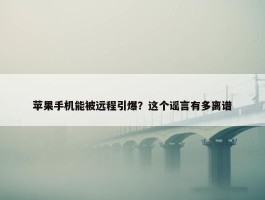 苹果手机能被远程引爆？这个谣言有多离谱