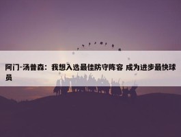 阿门-汤普森：我想入选最佳防守阵容 成为进步最快球员