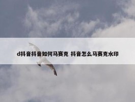 d抖音抖音如何马赛克 抖音怎么马赛克水印