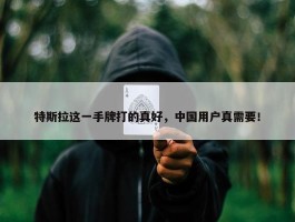 特斯拉这一手牌打的真好，中国用户真需要！