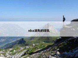 nba消失的球队