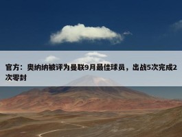 官方：奥纳纳被评为曼联9月最佳球员，出战5次完成2次零封