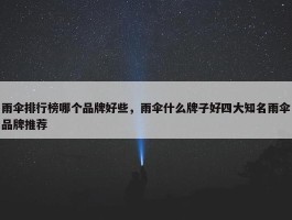 雨伞排行榜哪个品牌好些，雨伞什么牌子好四大知名雨伞品牌推荐