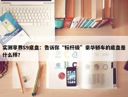 实测享界S9底盘：告诉你“标杆级”豪华轿车的底盘是什么样？