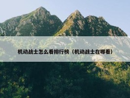 机动战士怎么看排行榜（机动战士在哪看）