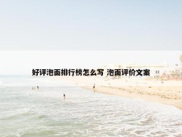 好评泡面排行榜怎么写 泡面评价文案