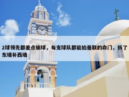 2球领先都差点输球，每支球队都能掐曼联的命门，拆了东墙补西墙