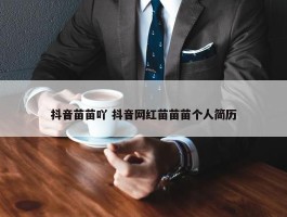 抖音苗苗吖 抖音网红苗苗苗个人简历