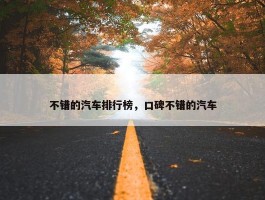 不错的汽车排行榜，口碑不错的汽车