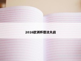 2016欧洲杯德法大战