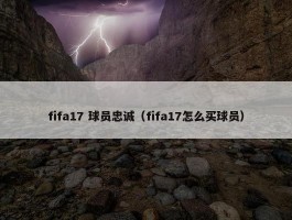 fifa17 球员忠诚（fifa17怎么买球员）