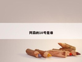 阿森纳10号是谁