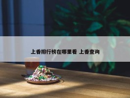 上香排行榜在哪里看 上香查询