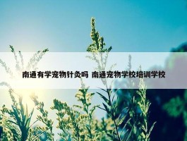 南通有学宠物针灸吗 南通宠物学校培训学校