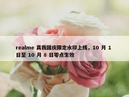 realme 真我国庆限定水印上线，10 月 1 日至 10 月 8 日零点生效