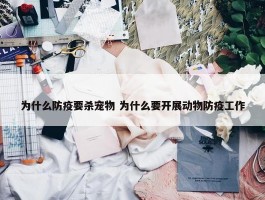 为什么防疫要杀宠物 为什么要开展动物防疫工作