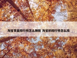 淘宝页面排行榜怎么删除 淘宝的排行榜怎么找