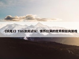 《妖尾2》TGS游民试玩：情怀拉满的优秀粉丝向游戏