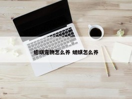 蟛蜞宠物怎么养 蛸蜞怎么养