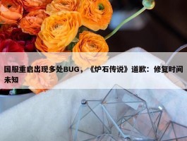 国服重启出现多处BUG，《炉石传说》道歉：修复时间未知