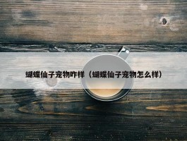 蝴蝶仙子宠物咋样（蝴蝶仙子宠物怎么样）