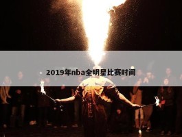 2019年nba全明星比赛时间