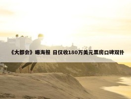 《大都会》曝海报 日仅收180万美元票房口碑双扑