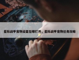 星际战甲宠物设置在哪打开，星际战甲宠物任务攻略