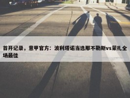 首开记录，意甲官方：波利塔诺当选那不勒斯vs蒙扎全场最佳