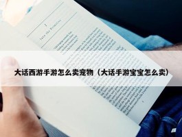 大话西游手游怎么卖宠物（大话手游宝宝怎么卖）