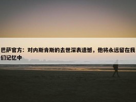 巴萨官方：对内斯肯斯的去世深表遗憾，他将永远留在我们记忆中