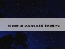 《扑克牌对决》Steam页面上线 支持简体中文