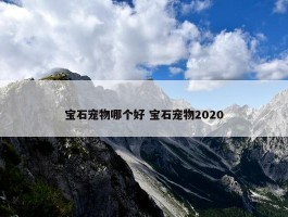 宝石宠物哪个好 宝石宠物2020